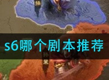 三国志战略版s6哪个剧本比较好玩 s6剧本推荐