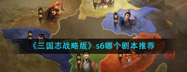 三国志战略版s6哪个剧本好玩-s6剧本选择推荐