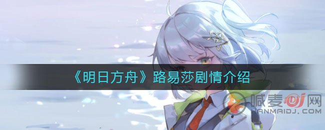 《明日方舟》路易莎剧情介绍