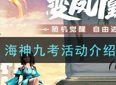 斗罗大陆武魂觉醒海神九考活动怎么样 海神九考活动介绍