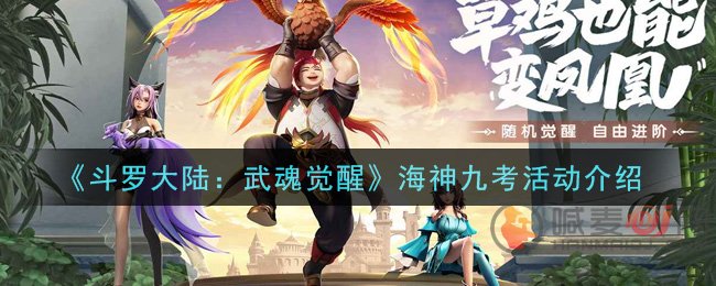 《斗罗大陆：武魂觉醒》海神九考活动介绍