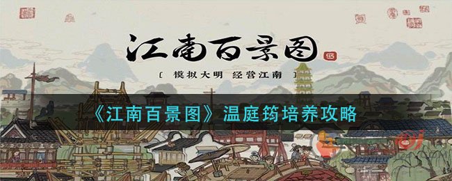 《江南百景图》温庭筠培养攻略