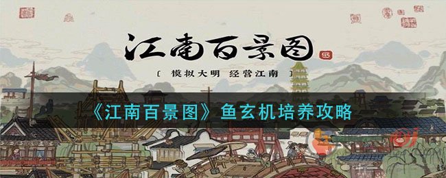 《江南百景图》鱼玄机培养攻略