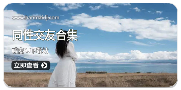 同性交友