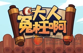 大人冤枉啊红包版是真的吗？收益能提取吗？[多图]图片1