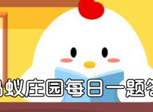 仅靠补钙就能治疗骨质疏松吗 2021年4月21日的蚂蚁庄园答案