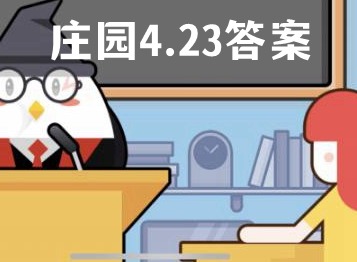 蚂蚁庄园4月23日答案是什么 4月23日蚂蚁庄园答案汇总