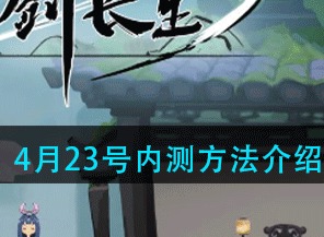 仗剑长生如何才能参加内测 4月23号内测方法介绍