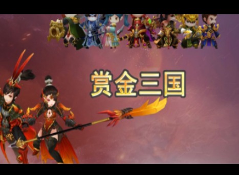 赏金三国游戏攻略 赏金三国机制讲解介绍
