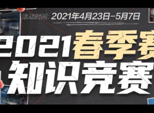 CF穿越火线总决赛中率第一个击杀是谁 CF穿越火线总决赛中率知识竞答