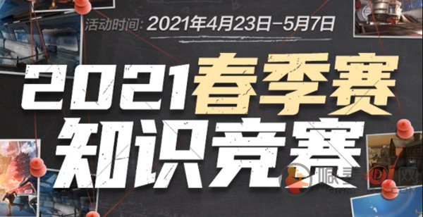 CF手游春季赛知识竞赛答案大全：2021穿越火线春季赛知识竞赛题库答案[多图]图片1