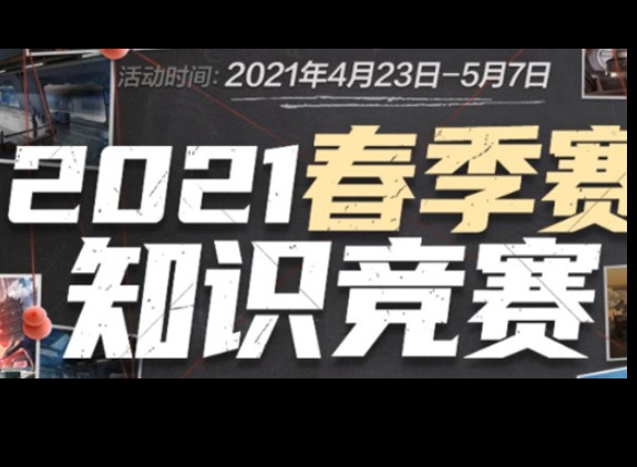 CF手游2021春季赛知识竞赛答案汇总 2021春季赛知识竞赛攻略