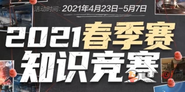 cf春季赛知识竞赛答案一览 2021穿越火线春季赛知识竞赛题库答案大全图片1