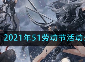 明日方舟2021年51劳动节有什么活动 五一劳动节活动奖励介绍