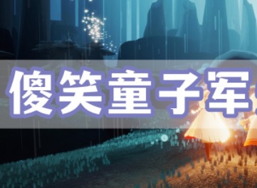 光遇傻笑童子军先祖在哪里 傻笑童子军先祖位置