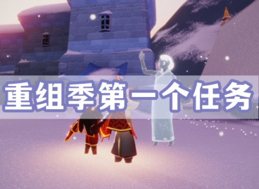 光遇重组季第一个任务如何完成 重组季第一个任务完成方法