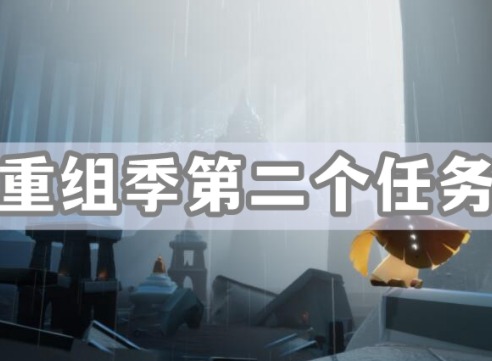 光遇重组季第二个任务如何完成 重组季第二个任务完成攻略