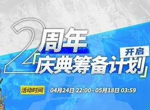 明日方舟庆典筹备计划参加入口 2周年庆典筹备计划活动地址