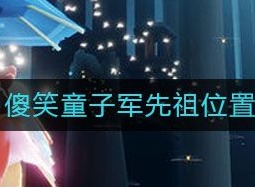 光遇傻笑童子军先祖位置在哪里 傻笑童子军先祖护送路线