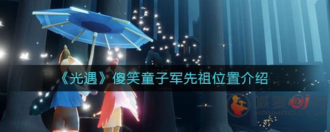 光遇傻笑童子军先祖位置 傻笑童子军先祖坐标攻略