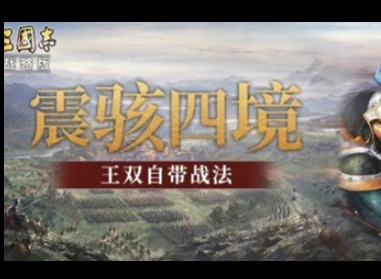 三国志战略版王双战法打法分享 三国志战武将战法搭配