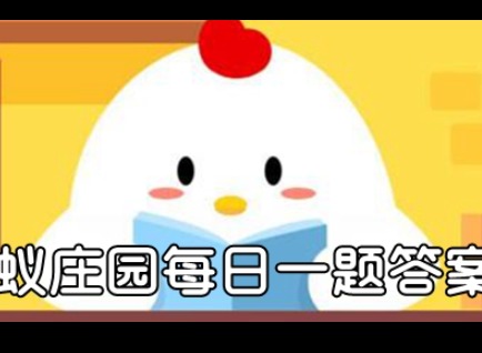 不小心吞下口香糖真的会粘着肠子里吗 2021年4月28日蚂蚁庄园答案分享