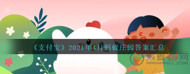 支付宝2021年蚂蚁庄园小课堂每日答题答案 2021年4月蚂蚁庄园答案汇总