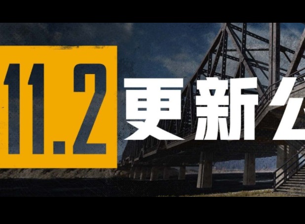 绝地求生11.2版本更新介绍 2021年4月28日绝地求生11.2版本更新详情