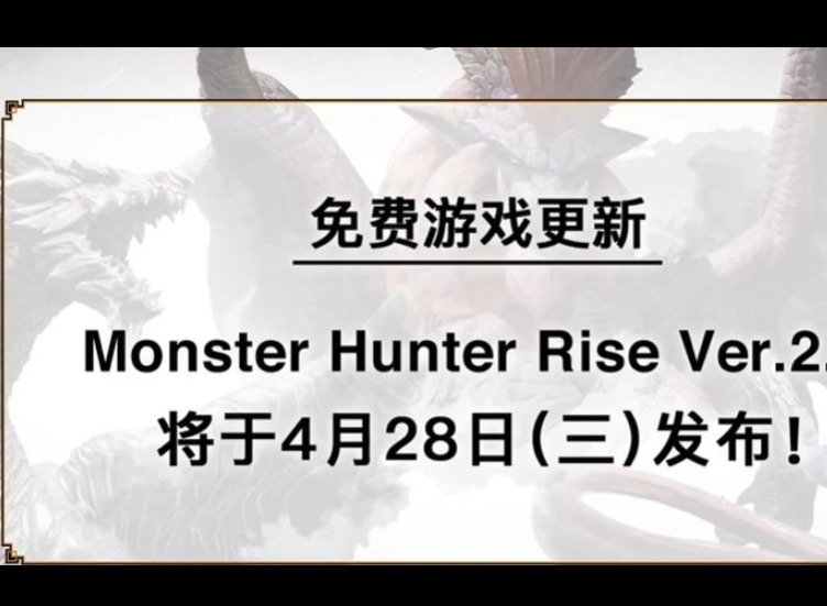 怪物猎人崛起2.0版本更新内容介绍 4月28日怪物猎人崛起2.0