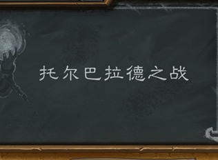 炉石传说托尔巴拉德之战乱斗怎么搭配卡组 2021乱斗托尔巴拉德之战玩法