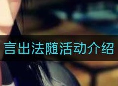 秦时明月世界言出法随活动图文攻略 言出法随签文汇总