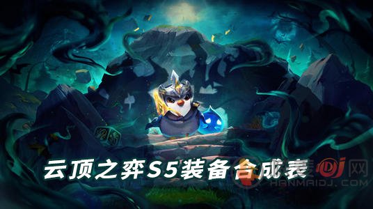 云顶之弈s5装备合成表