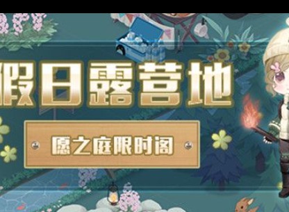 奇迹暖暖假日露营之旅游戏攻略 糖果露营车套装获取方法