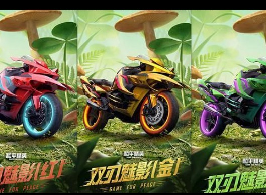和平精英双刃魅影摩托车皮肤怎么样 双刃魅影摩托车皮肤介绍攻略