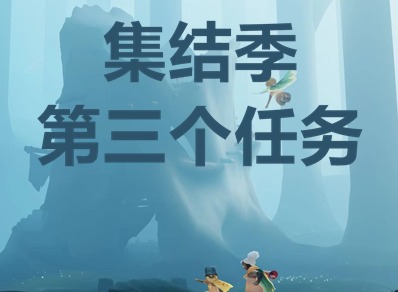 光遇集结季第三个任务如何做 集结季第三个任务攻略