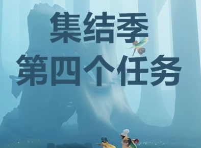 光遇集结季第四个任务如何完成 集结季第四个任务攻略