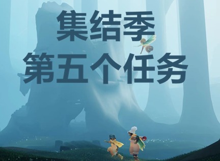 光遇集结季第五个任务如何完成 集结季第五个任务攻略