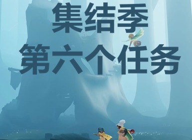 光遇集结季第六个任务如何完成 集结季第六个任务攻略
