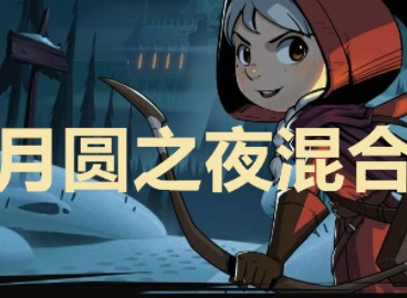 月圆之夜游侠混合流如何玩耍 游侠混合流玩法攻略