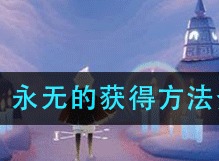 光遇永无的如何获取 永无的获得方法