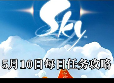 光遇5.10每日任务怎么完成 光遇日常任务攻略
