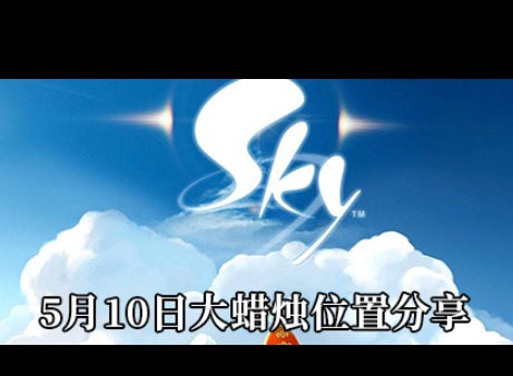光遇5.10大蜡烛在哪里找 光遇5.10大蜡烛位置介绍