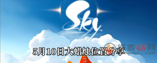 Sky光遇2021年5月10日大蜡烛在哪