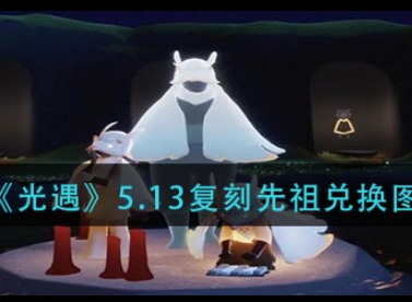 光遇5月13日复刻内容介绍 光遇5月13日有没有复刻