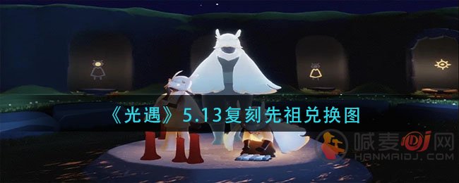 光遇5.13有复刻吗？5.13复刻先祖详情介绍[多图]图片1