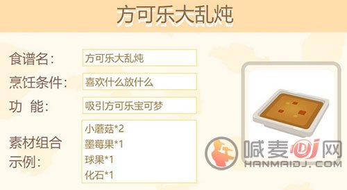 《宝可梦大探险》方可乐大乱炖食谱是什么