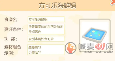 《宝可梦大探险》方可乐海鲜锅食谱是什么