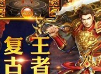 超v版传奇超变变态版特色 超v版传奇超变变态版亮点
