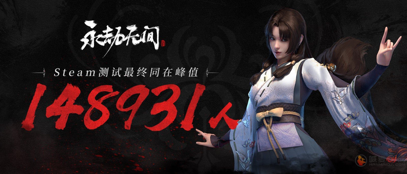 《永劫无间》Steam测试人数峰值14万 暑期再会！