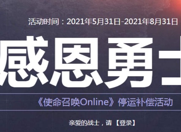 使命召唤手游停服什么情况 使命召唤手游停服奖励是什么